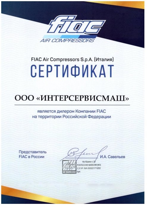 Сертификат дилера торговой марки «FIAC»